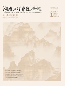 湖南工程学院学报·社会科学版